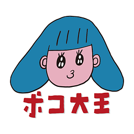 ポコ大王