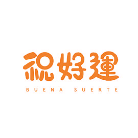 祝好運