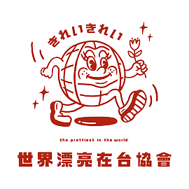 世界漂亮在台協會