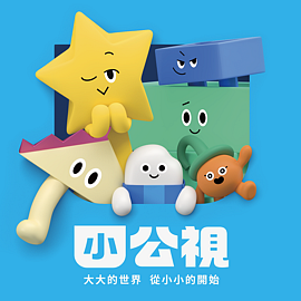 小公視