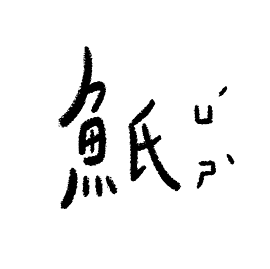 魚氏