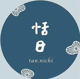 恬日