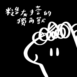 糙灰搭的獨角獸