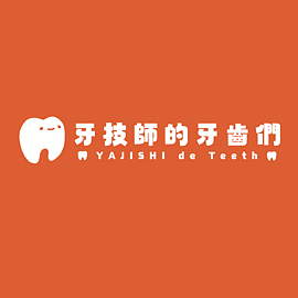 牙技師的牙齒們