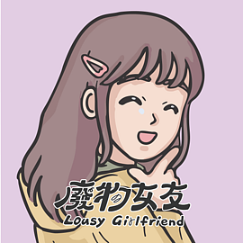 廢物女友