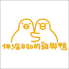 伸縮自如的雞與鴨