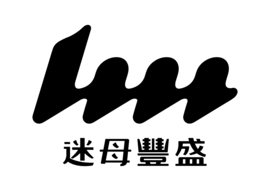 迷母豐盛股份有限公司