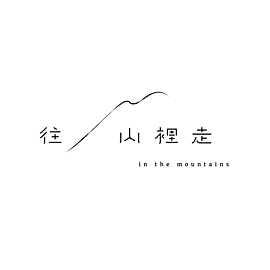 往山裡走