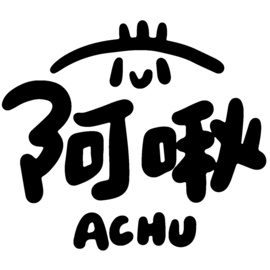 阿啾小劇場
