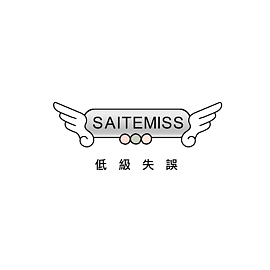 SAITEMISS 低級失誤