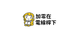 加零在電線桿下