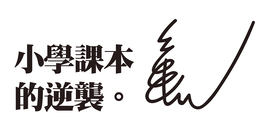 小學課本的逆襲