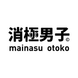 消極男子