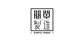 簡單製造