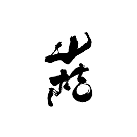 山桔