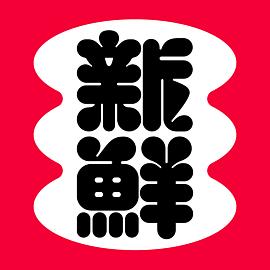 新鮮字本