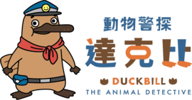 動物警探達克比 