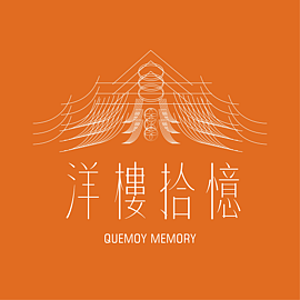 洋樓拾憶文創工作室