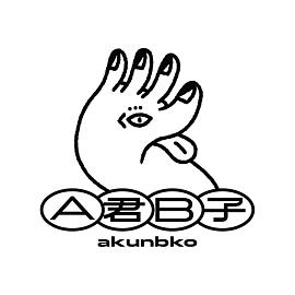 A君B子