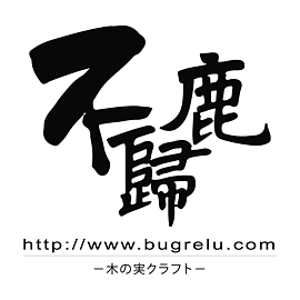 不歸鹿