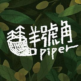 羊號角Piper