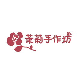 茉莉手作坊