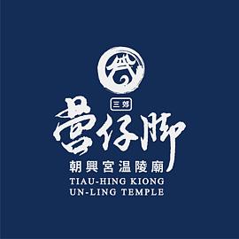 府城三郊營仔脚朝興宮温陵廟：温朝興商號