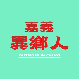 嘉義異鄉人