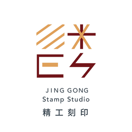 精工刻印有限公司