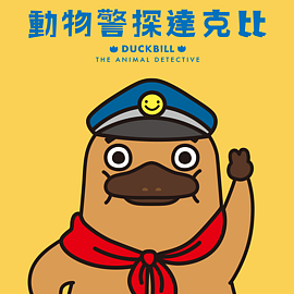 動物警探達克比