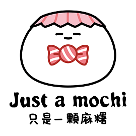 只是一顆麻糬