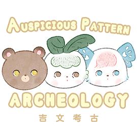 吉文考古