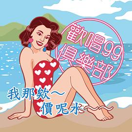 歡唱99俱樂部