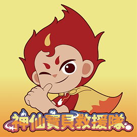 神仙寶貝救援隊