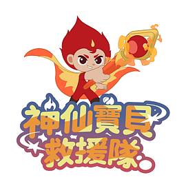 神仙寶貝救援隊