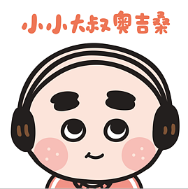 小小大叔奧吉桑