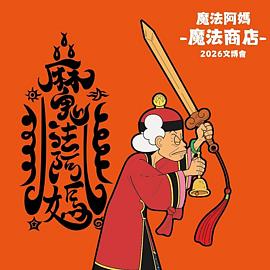魔法阿媽