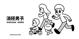 消極男子