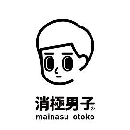 消極男子