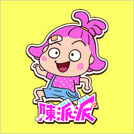 陳派派