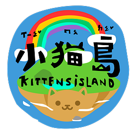 小貓島Kittensisland
