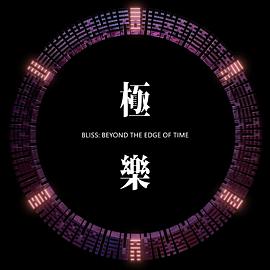 極樂-動畫獨立單元劇集