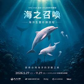 海之召喚-多人走動式VR