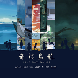 奇談島航-動畫獨立單元劇集