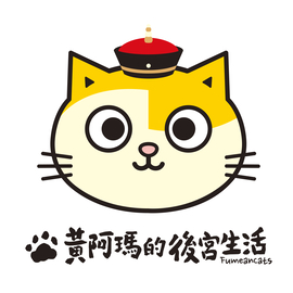 黃阿瑪的後宮生活