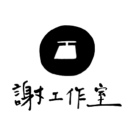 謝工作室
