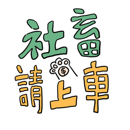 社畜請上車