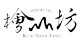 檜山坊