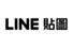 LINE 台灣貼圖