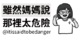 itissaidtobedanger